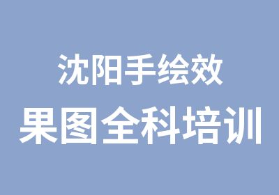 沈阳手绘效果图全科培训