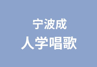 宁波成人学唱歌