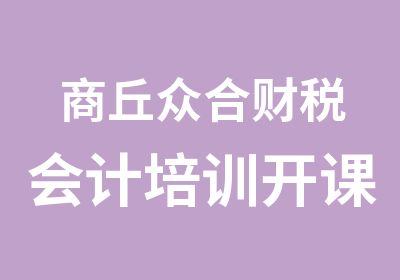 商丘众合财税会计培训开课啦赶快报名吧