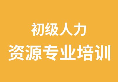 初级人力资源专业培训