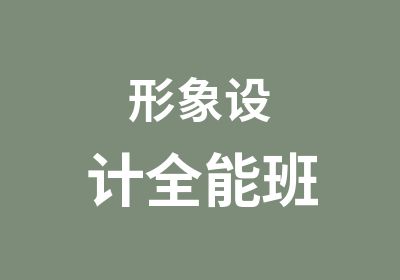 形象设计全能班