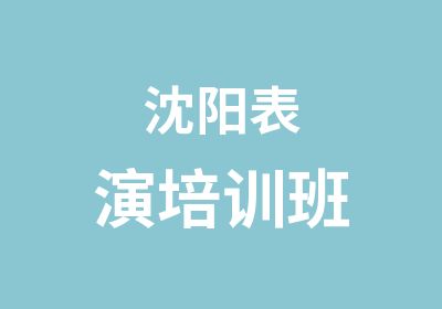 沈阳表演培训班