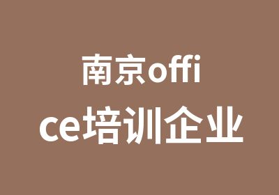 南京office培训企业应用通用课