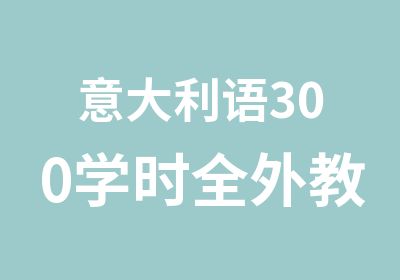 意大利语300学时全外教零基础班