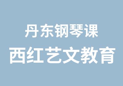 丹东钢琴课西红艺文教育