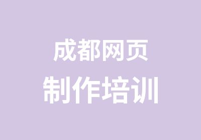 成都网页制作培训