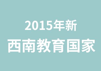 2015年新西南教育公务员招考培训计