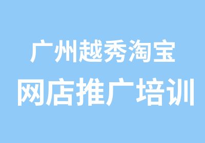 广州越秀网店推广培训实战班