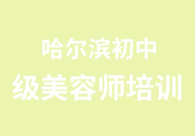 哈尔滨初中级美容师培训