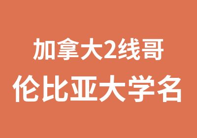 加拿大2线哥伦比亚大学领导力体验营