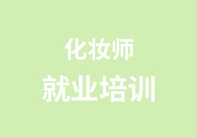 化妆师就业培训