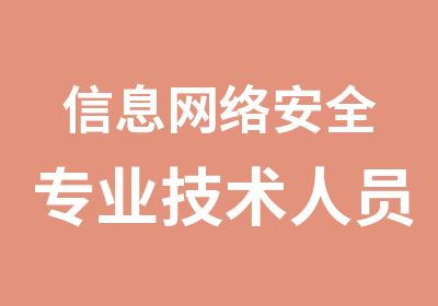 信息网络安全专业技术人员继续教育培训