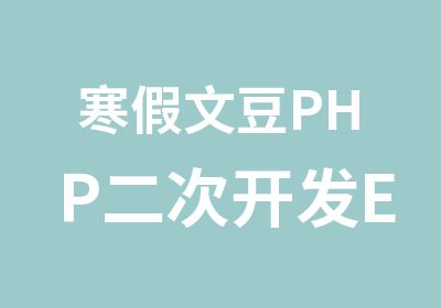 寒假文豆PHP二次开发Ecshop培训班