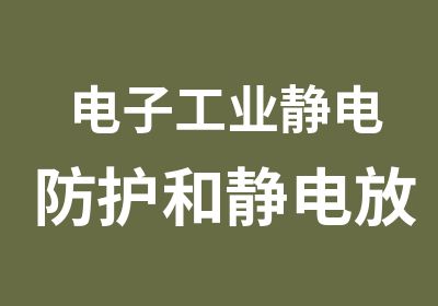 电子工业静电防护和静电放电培训班