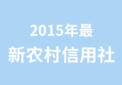 2015年新农村信用社信息