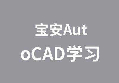 宝安AutoCAD学习