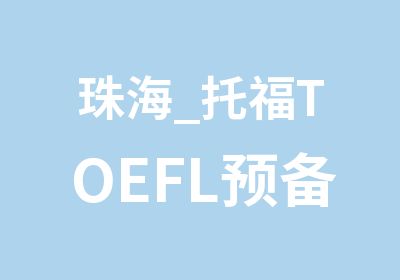 珠海_托福TOEFL预备班