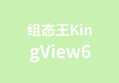 组态王KingView6.55编程培训