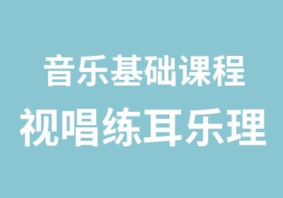 音乐基础课程视唱练耳乐理