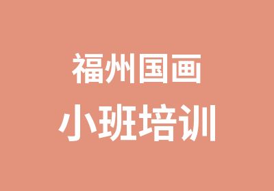 福州国画小班培训