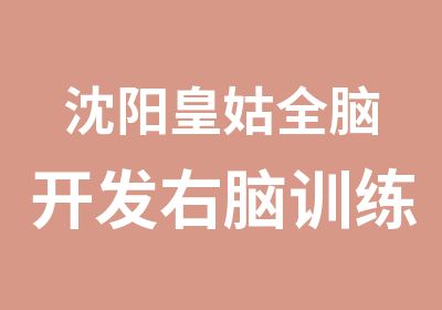 沈阳皇姑全脑开发右脑训练