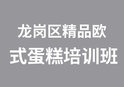 龙岗区精品欧式蛋糕培训班