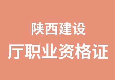 陕西建设厅职业资格证