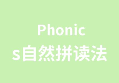 Phonics自然拼读法外教小班课程