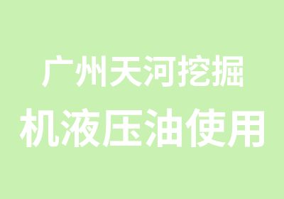 广州天河挖掘机液压油使用须知