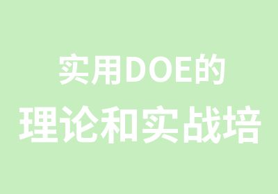 实用DOE的理论和实战培训班