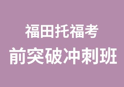 福田托福考前突破冲刺班