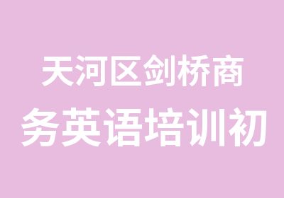 天河区剑桥商务英语培训初级基础班