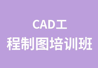 CAD工程制图培训班