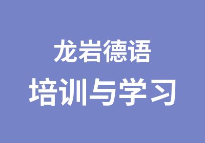 龙岩德语培训与学习