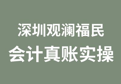 深圳观澜福民会计真账实操培训时间