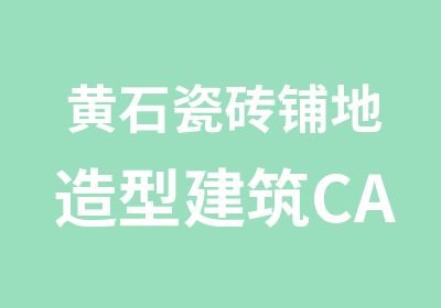 黄石瓷砖铺地造型建筑CAD制图培训学习