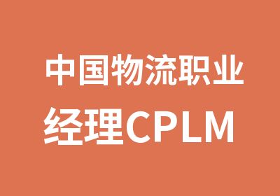 中国物流职业经理CPLM资格认证培训简章