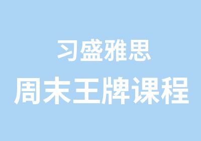 习盛雅思周末课程