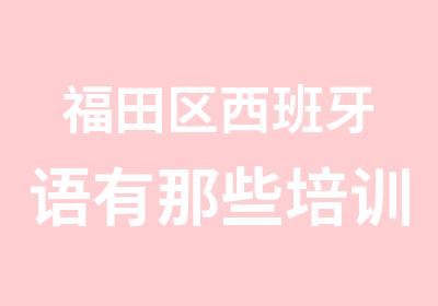 福田区西班牙语有那些培训课程