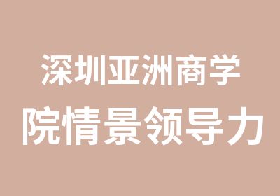 深圳亚洲商学院情景领导力课程