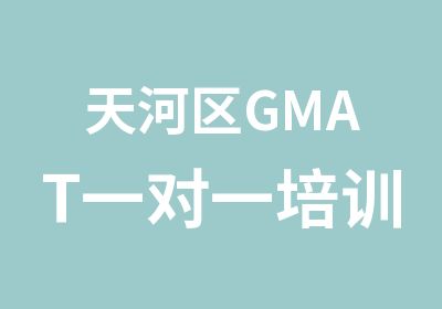 天河区GMAT培训班