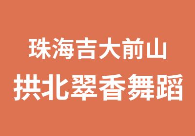 珠海吉大前山拱北翠香舞蹈培训中心爵士舞