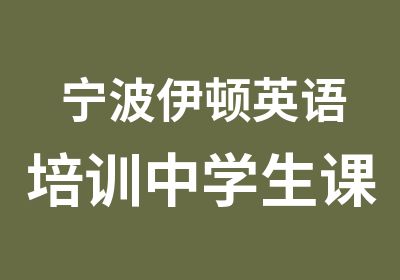 宁波伊顿英语培训中学生课程