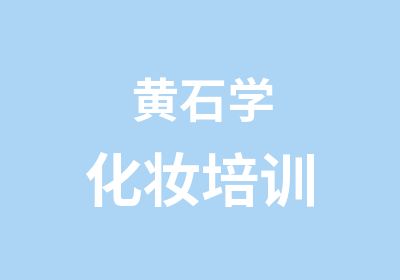 黄石学化妆培训