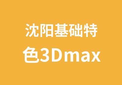 沈阳基础特色3Dmax