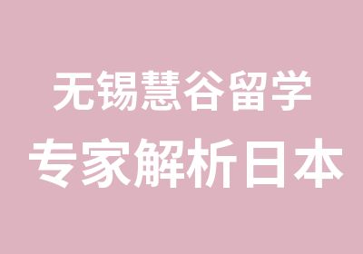 无锡慧谷留学解析日本留学要点