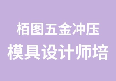 栢图五金冲压模具设计师培训课程开设