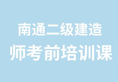 南通二级建造师考前培训课程