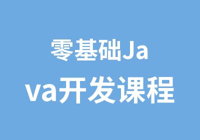 零基础Java开发课程