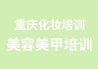 重庆化妆培训美容美甲培训 8月优惠活动